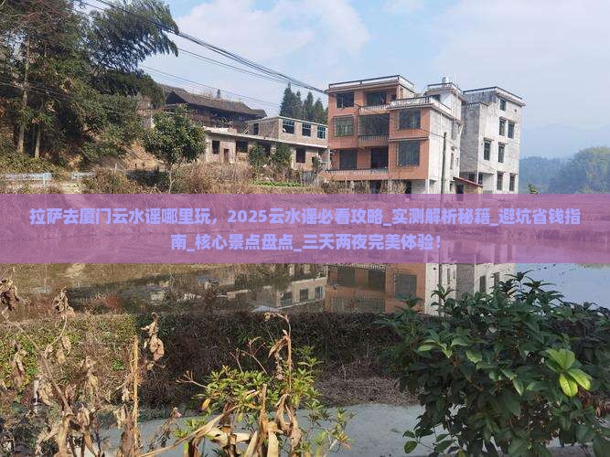 拉萨去厦门云水谣哪里玩