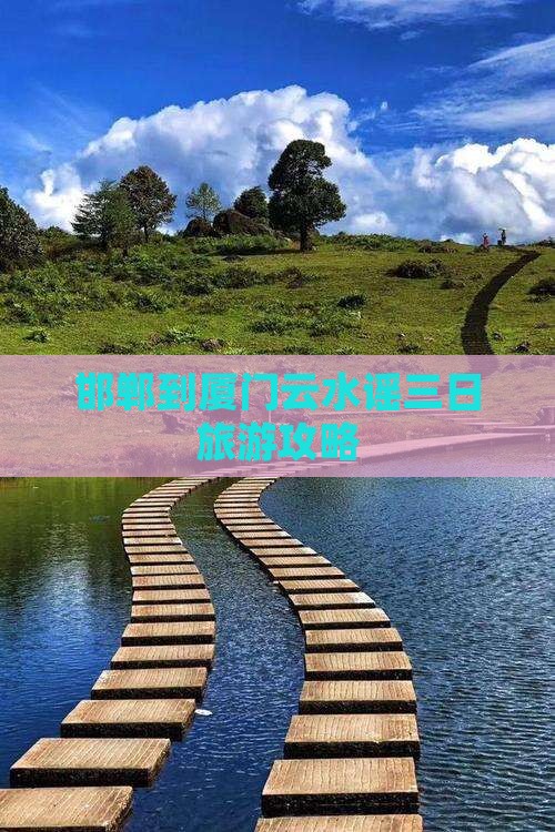 邯郸到厦门云水谣三日游