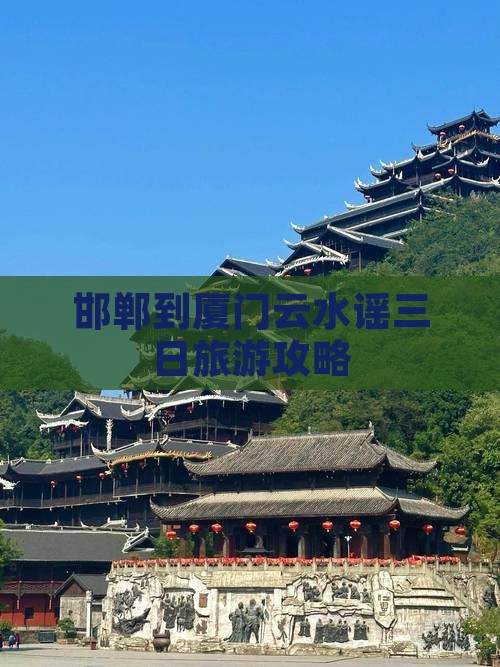 邯郸到厦门云水谣三日游