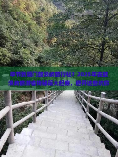 毕节到厦门鼓浪屿旅行社