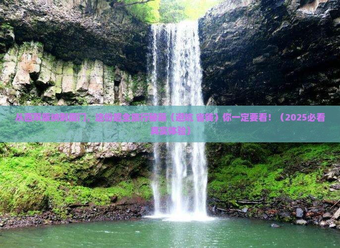 西双版纳到厦门攻略
