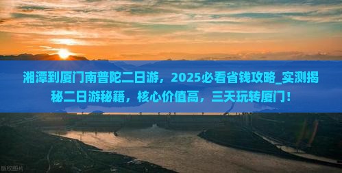 湘潭到厦门南普陀二日游