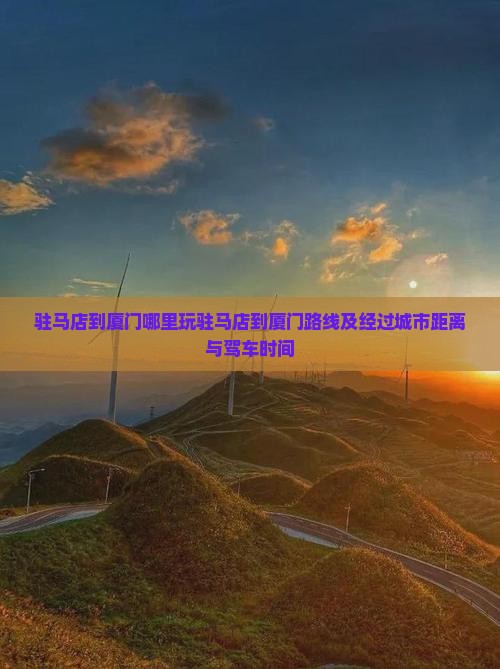 驻马店到厦门哪里玩