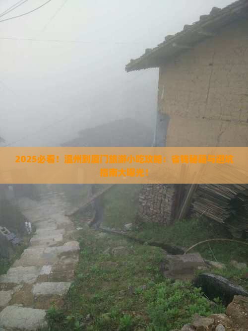 温州到厦门旅游小吃