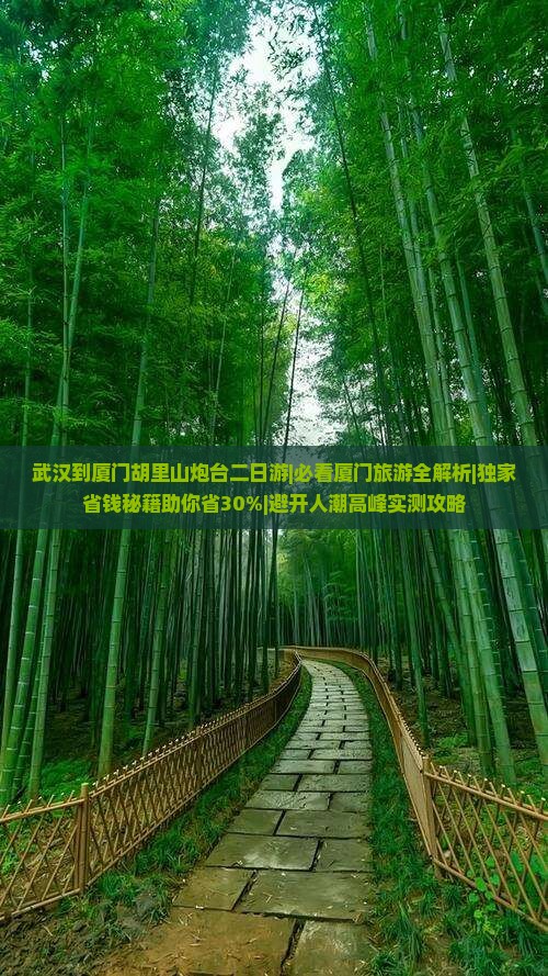 武汉到厦门胡里山炮台二日游
