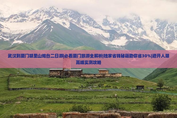 武汉到厦门胡里山炮台二日游
