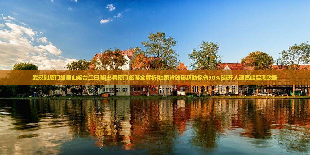 武汉到厦门胡里山炮台二日游