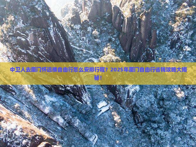 中卫去厦门怀远楼自由行