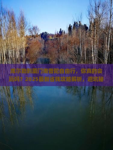 库尔勒到厦门南普陀自由行