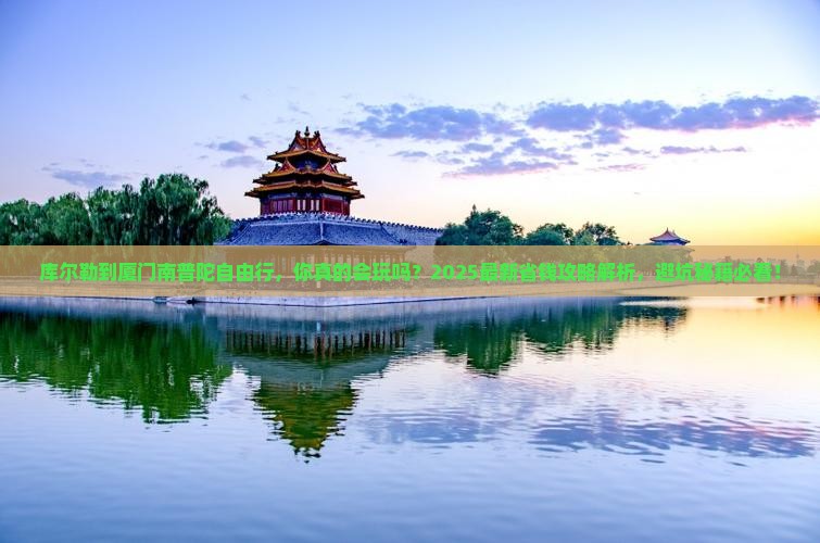 库尔勒到厦门南普陀自由行
