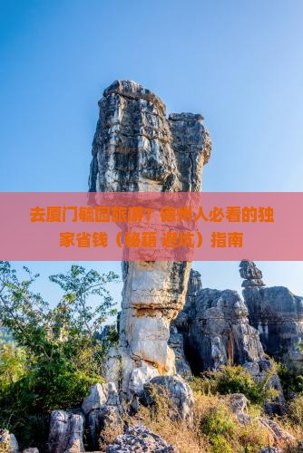 德州去厦门毓园旅行社