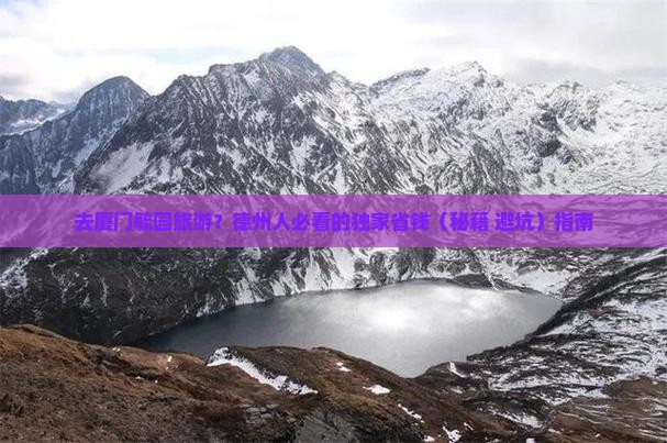 德州去厦门毓园旅行社
