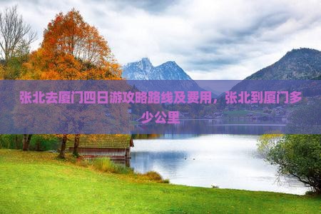 张北去厦门四日游