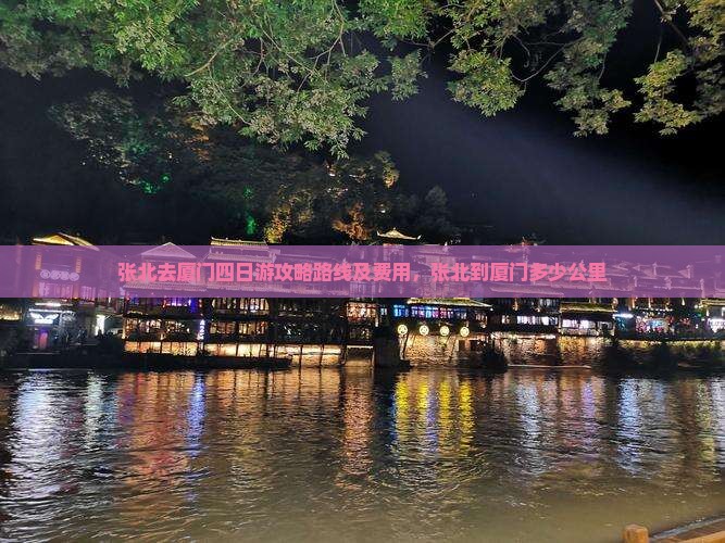 张北去厦门四日游
