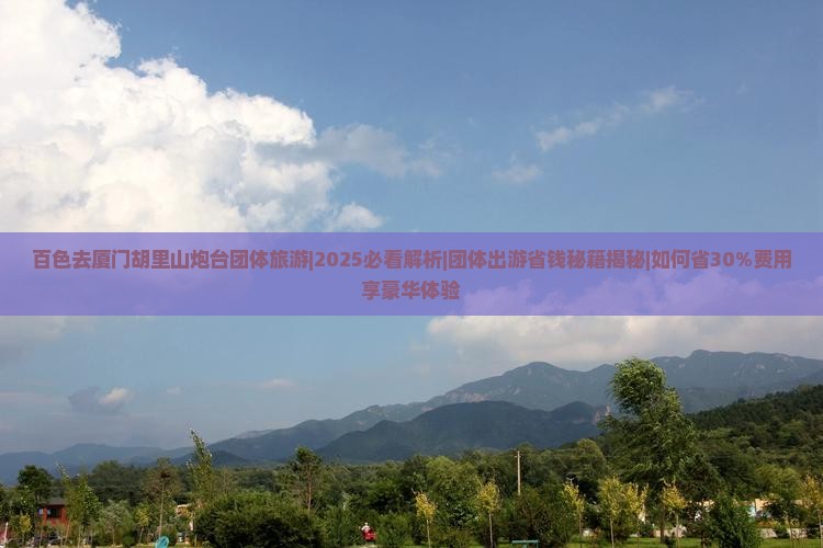 百色去厦门胡里山炮台团体旅游