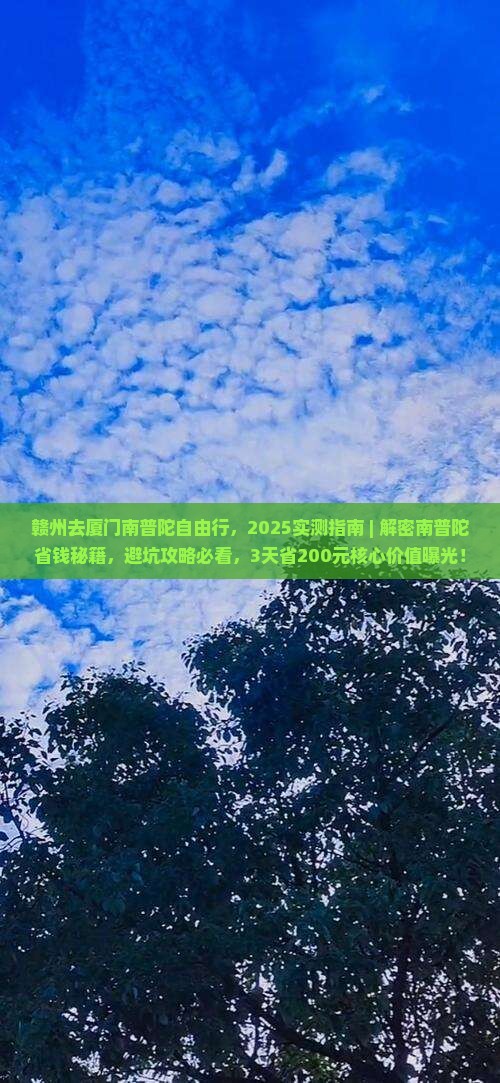 赣州去厦门南普陀自由行