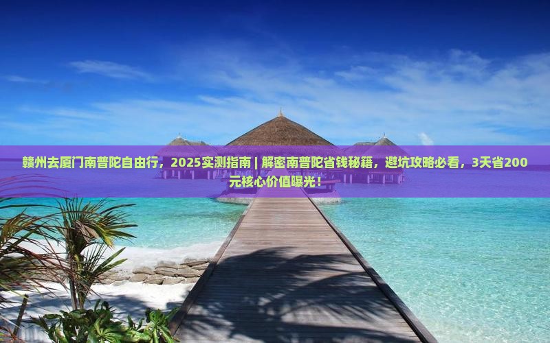 赣州去厦门南普陀自由行