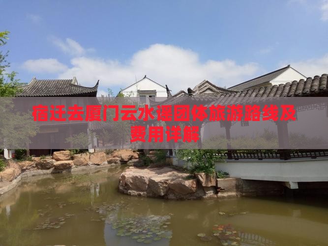 宿迁去厦门云水谣团体旅游