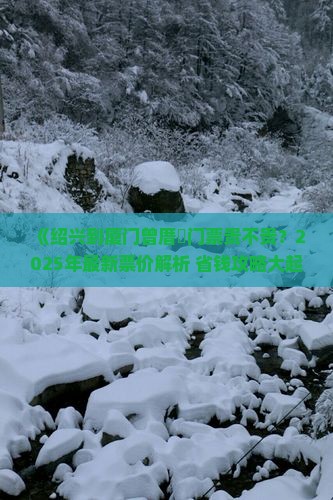 绍兴到厦门曾厝埯门票