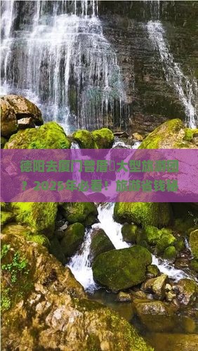 德阳去厦门曾厝埯大型旅游团