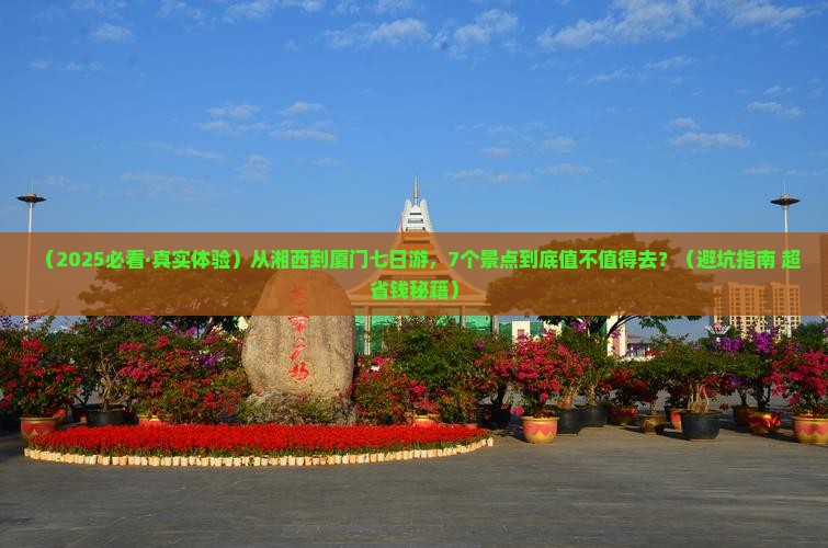 湘西去厦门和贵楼七日游