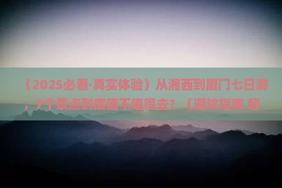 湘西去厦门和贵楼七日游