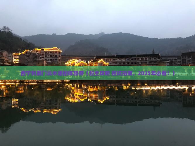 西宁到厦门云水谣团体旅游