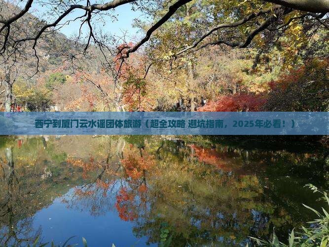 西宁到厦门云水谣团体旅游