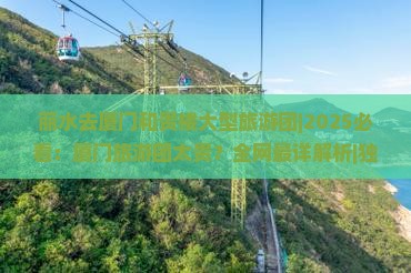丽水去厦门和贵楼大型旅游团