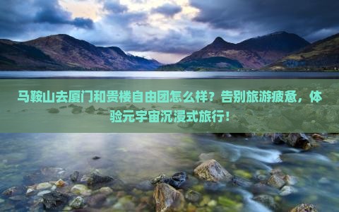 马鞍山去厦门和贵楼自由团