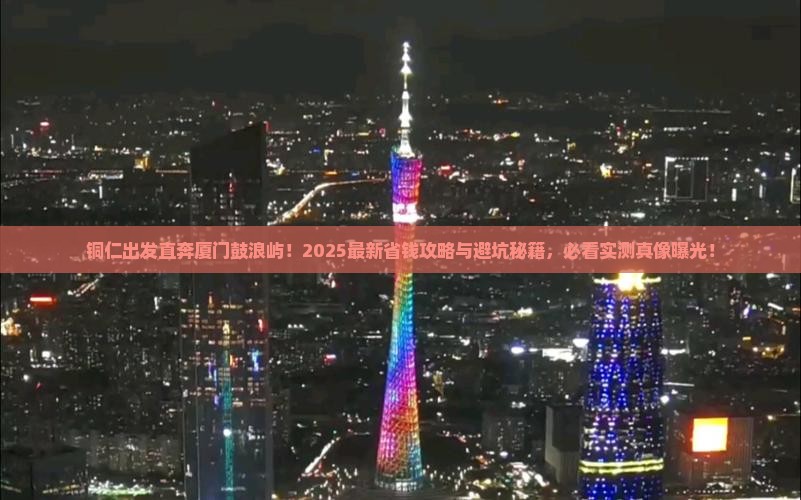 铜仁到厦门鼓浪屿门票