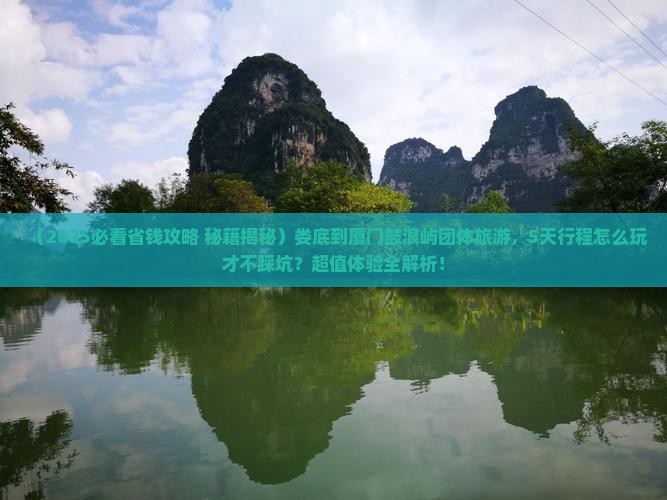 娄底到厦门鼓浪屿团体旅游
