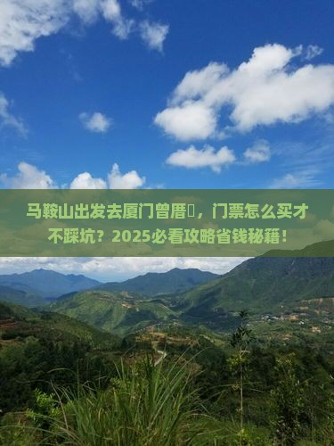 马鞍山到厦门曾厝埯门票