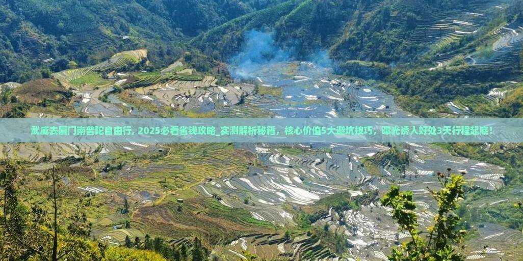 武威去厦门南普陀自由行