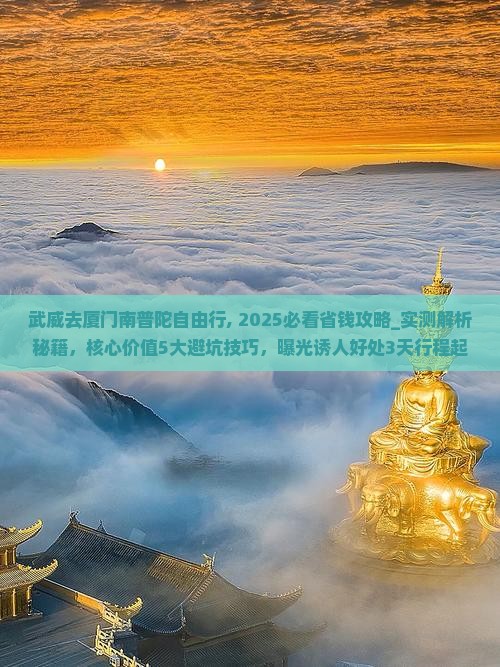 武威去厦门南普陀自由行