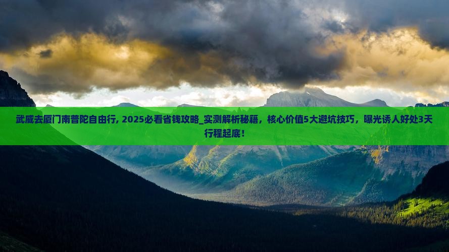 武威去厦门南普陀自由行