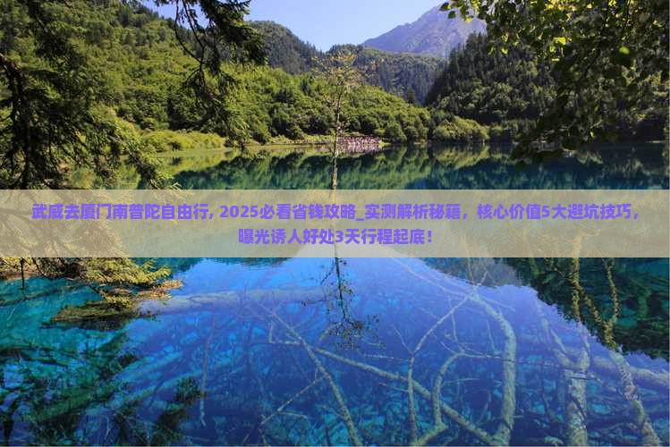 武威去厦门南普陀自由行