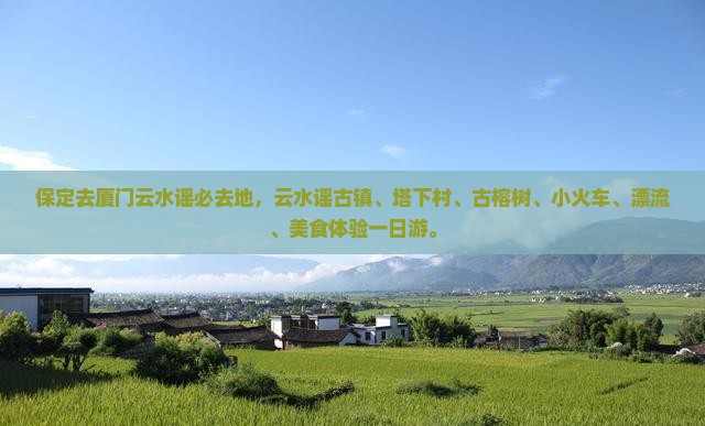 保定去厦门云水谣必去地