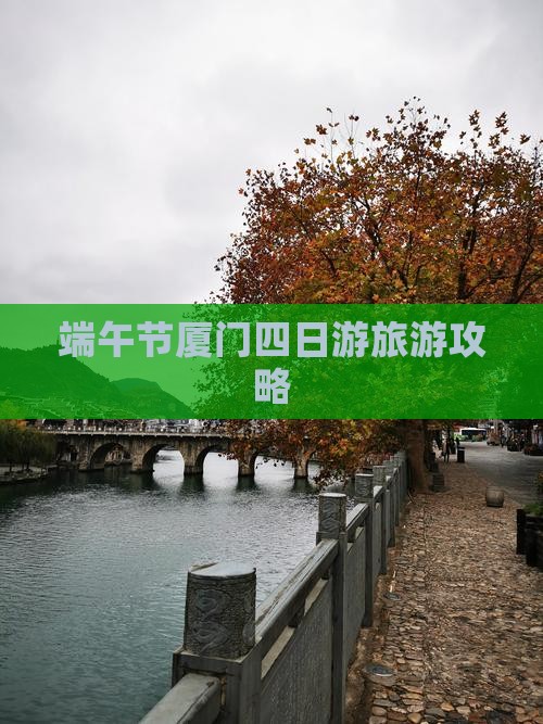 端午节到厦门和贵楼四日游