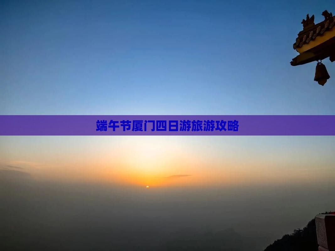 端午节到厦门和贵楼四日游