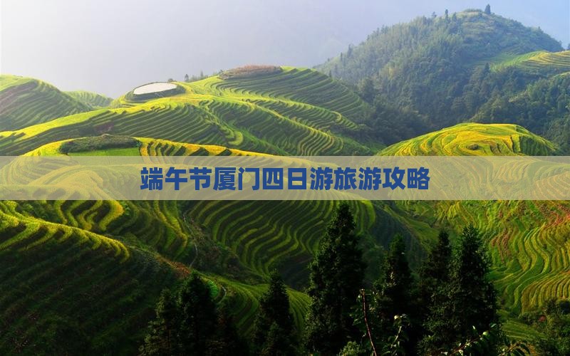端午节到厦门和贵楼四日游