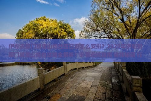 伊犁去厦门胡里山炮台四日游