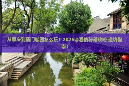 肇庆到厦门毓园哪里玩