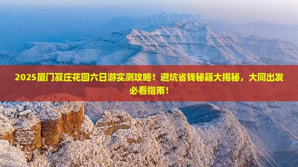 大同去厦门菽庄花园六日游