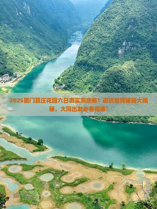 大同去厦门菽庄花园六日游