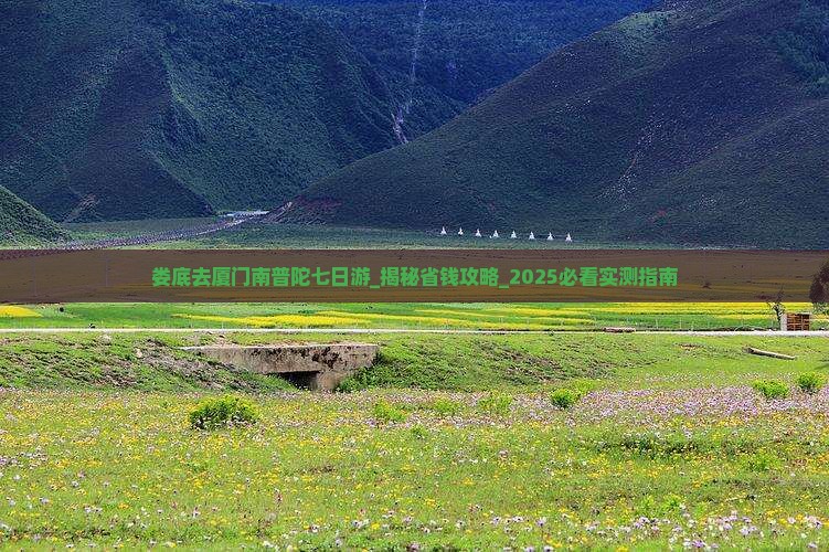 娄底去厦门南普陀七日游