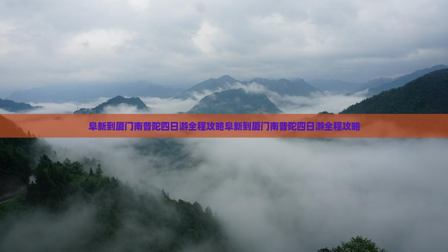 阜新到厦门南普陀四日游