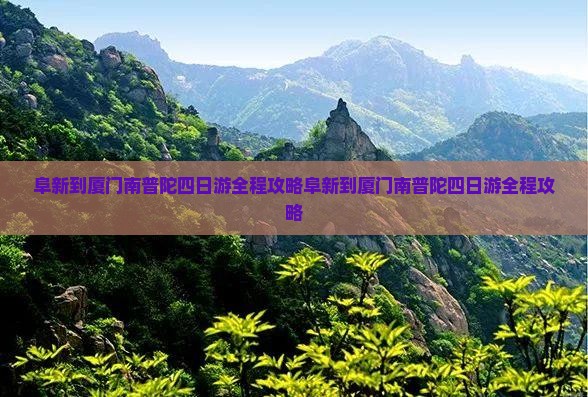 阜新到厦门南普陀四日游