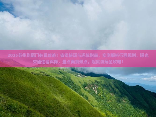 苏州到厦门攻略 苏州到厦门攻略