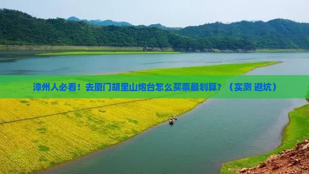 漳州去厦门胡里山炮台门票 漳州去厦门胡里山炮台门票